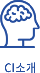 CI소개