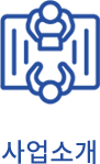 사업소개
